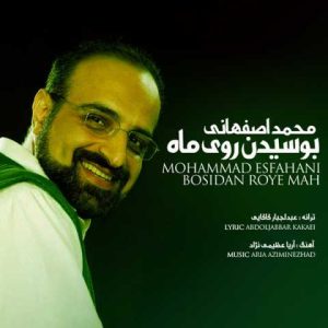دانلود آهنگ محمد اصفهانی بوسیدن روی ماه